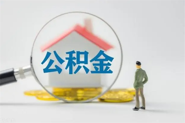 永安公积金提要求（公积金提取条件苛刻）