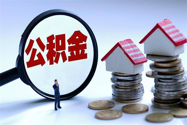 永安套取住房封存公积金（套取住房公积金是什么意思）