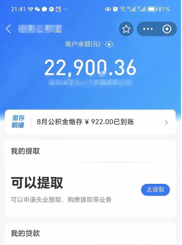 永安公积金可以提多少（住房公积金能提出多少钱）